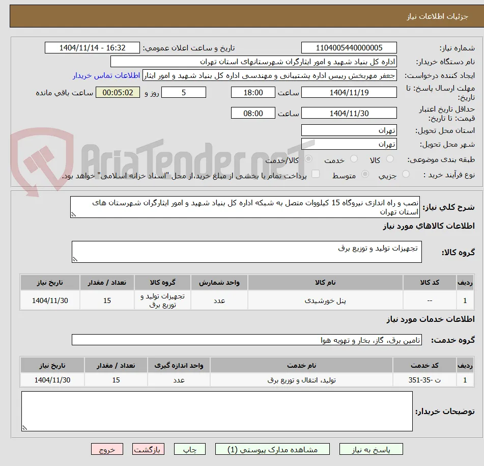 نصب و راه اندازی نیروگاه 15 کیلووات متصل به شبکه اداره کل بنیاد شهید و امور ایثارگران شهرستان های استان تهران