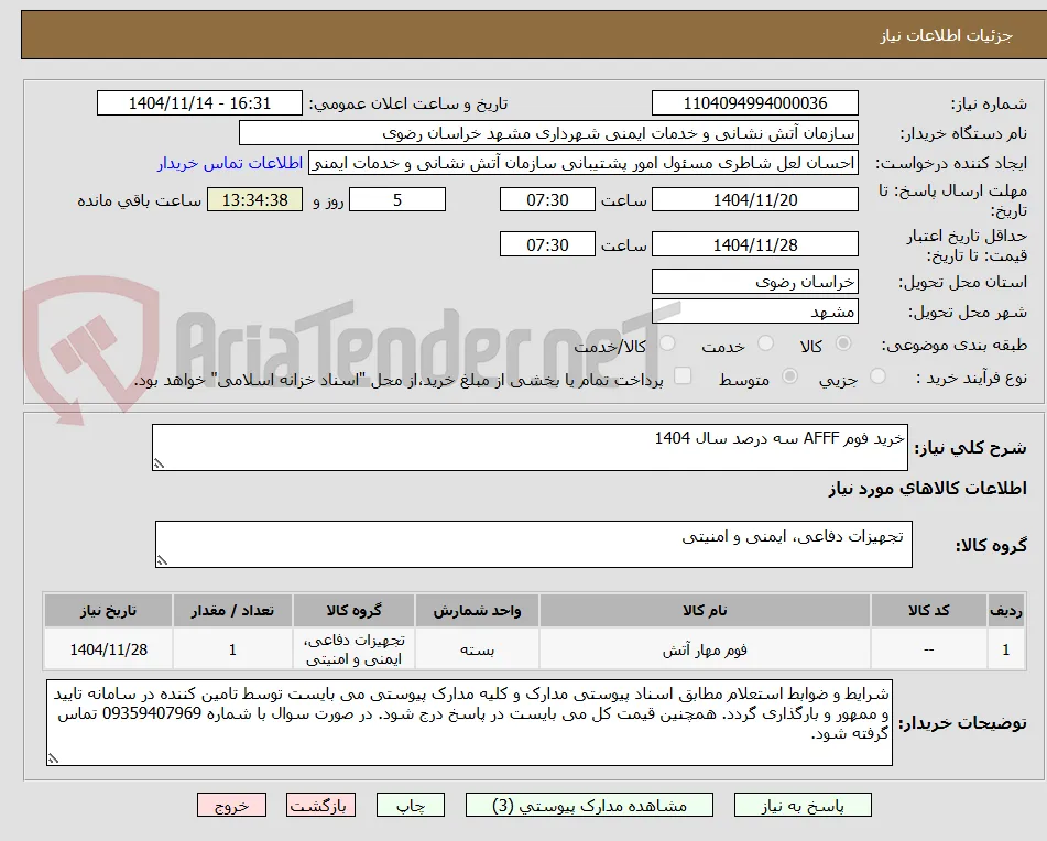 خرید فوم AFFF سه درصد سال 1404
