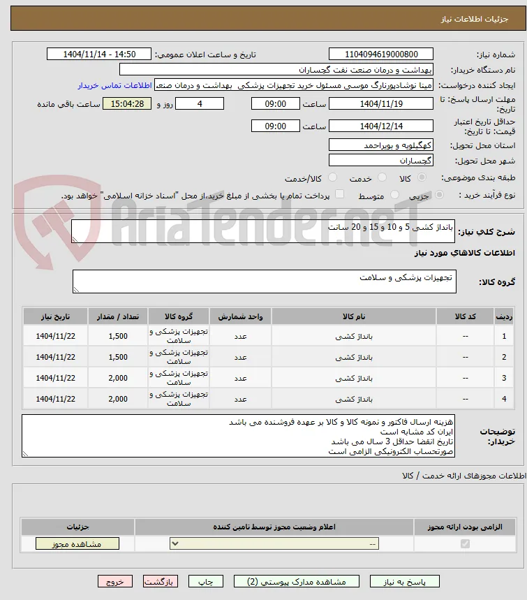 بانداژ کشی 5 و 10 و 15 و 20 سانت 