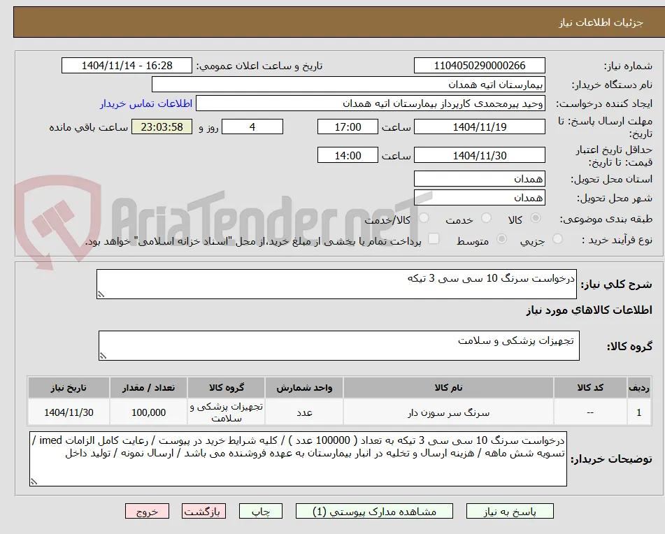 درخواست سرنگ 10 سی سی 3 تیکه