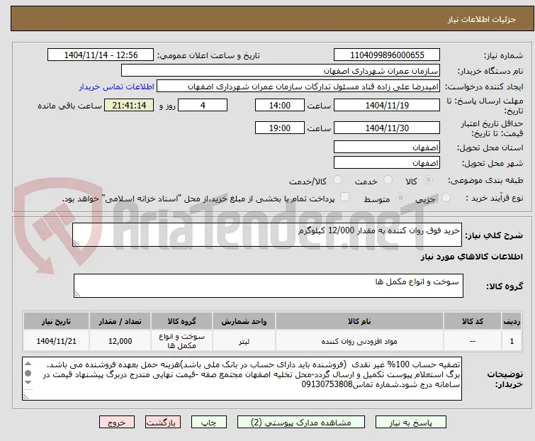 خرید فوق روان کننده به مقدار 12/000 کیلوگرم 