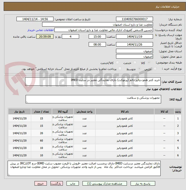 خرید کتتر همو دیالیز دائم (پرموکت) دارای نمایندگی معتبر در سایت IMED