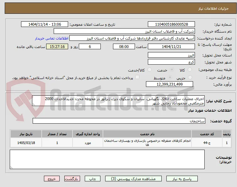 اجرای عملیات ساخت اتاقک نگهبانی، سایبان و سکوی دیزل ژنراتور در محوطه مخزن جدیدالاحداث 2000 مترمکعبی محمودآباد رجایی شهر 