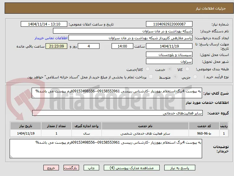 به پیوست 4برگ استعلام بهورزیار -کارشناس رییسی 09158553961--09153498556فرم پیوست می باشد%