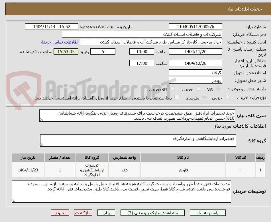 خرید تجهیزات ابزاردقیق طبق مشخصات درخواست برای شهرهای رودبار-انزلی-لنگرود-ارائه ضمانتنامه 10%حسن انجام تعهدات-پرداخت بصورت نقدی می باشد.