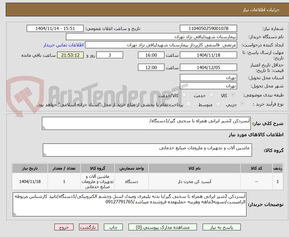 آبسردکن 2شیر ایرانی همراه با سختی گیر/1دستگاه/