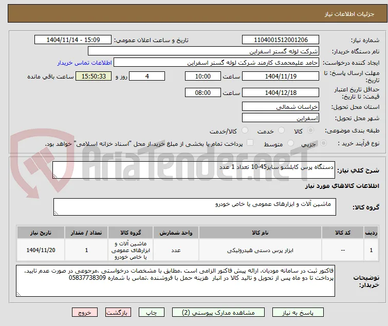 دستگاه پرس کابلشو سایز45-10 تعداد 1 عدد
