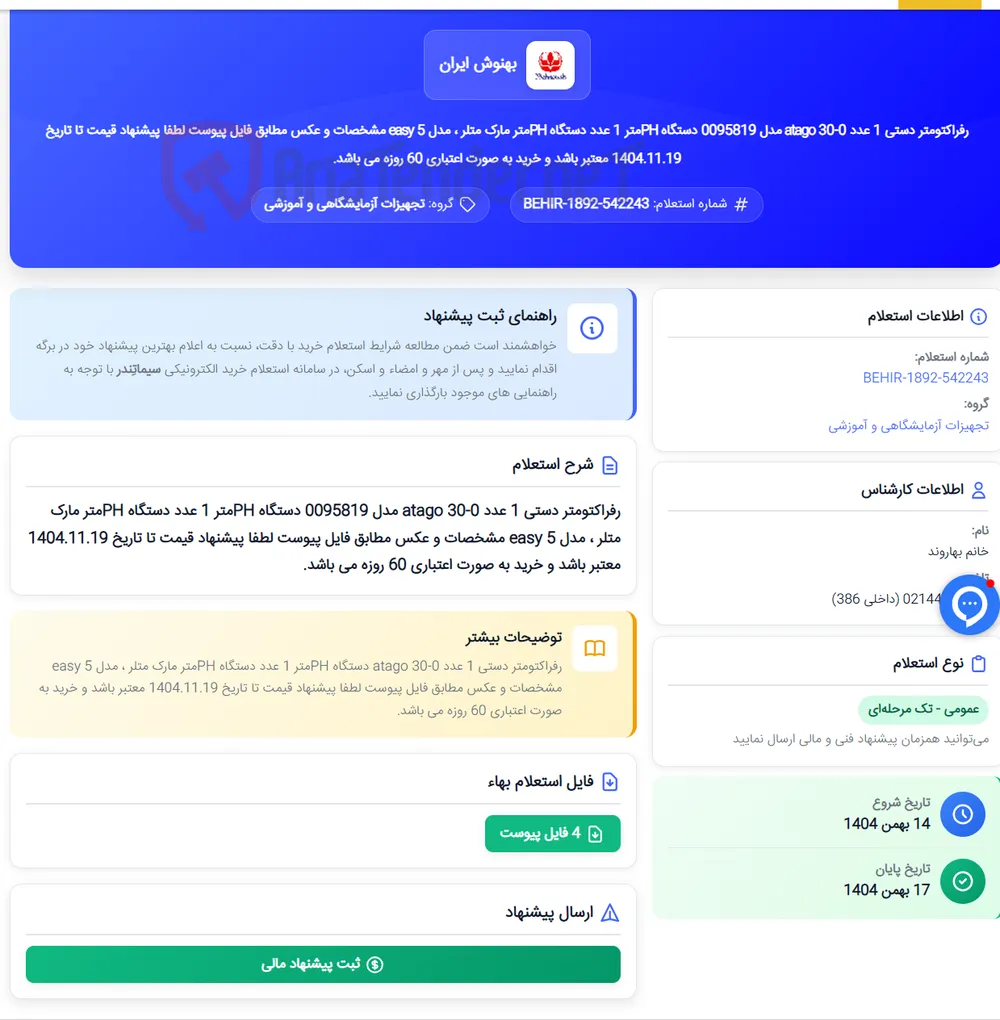 رفراکتومتر دستی 1 عدد 0-30 atago مدل 0095819 دستگاه PHمتر 1 عدد دستگاه PHمتر مارک متلر ، مدل 5 easy مشخصات و عکس مطابق فایل پیوست لطفا پیشنهاد قیمت تا تاریخ 1404.11.19 معتبر باشد و خرید به صورت اعتباری 60 روزه می باشد.