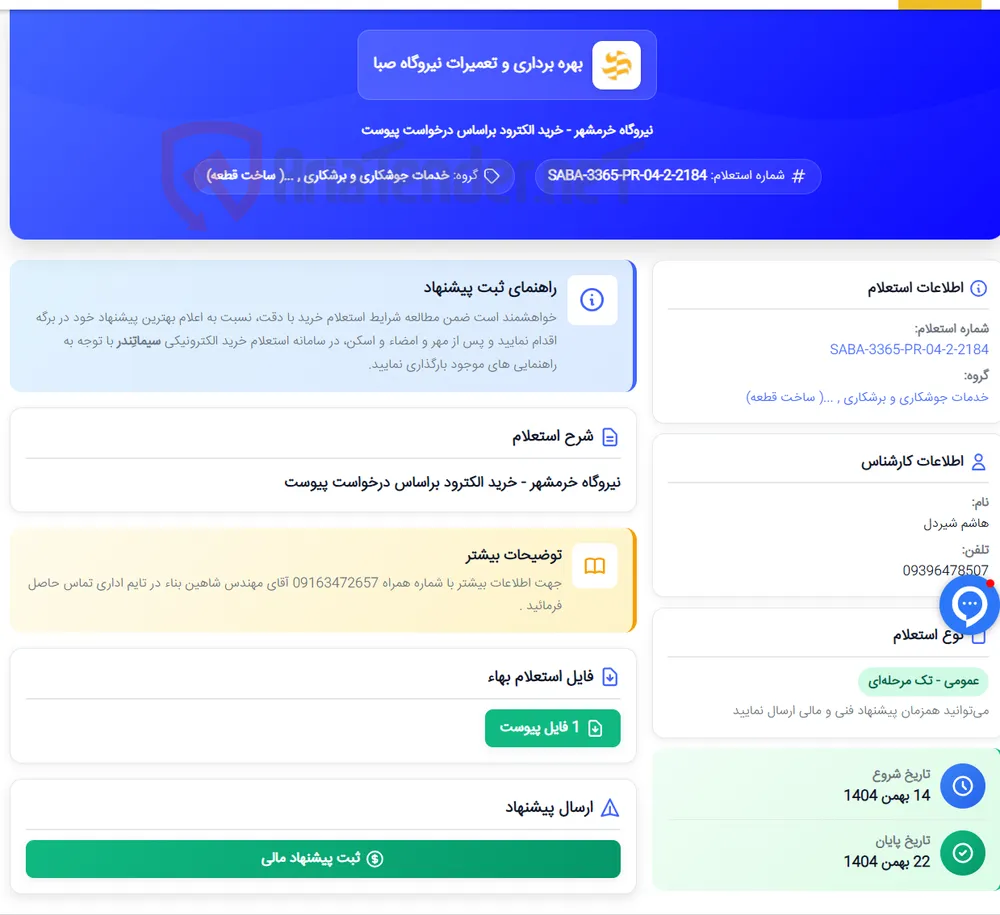 نیروگاه خرمشهر - خرید الکترود براساس درخواست پیوست