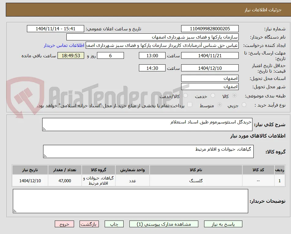 خریدگل استئوسپرموم طبق اسناد استعلام
