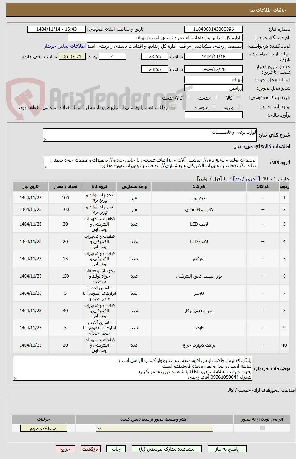 لوازم برقی و تاسیسات