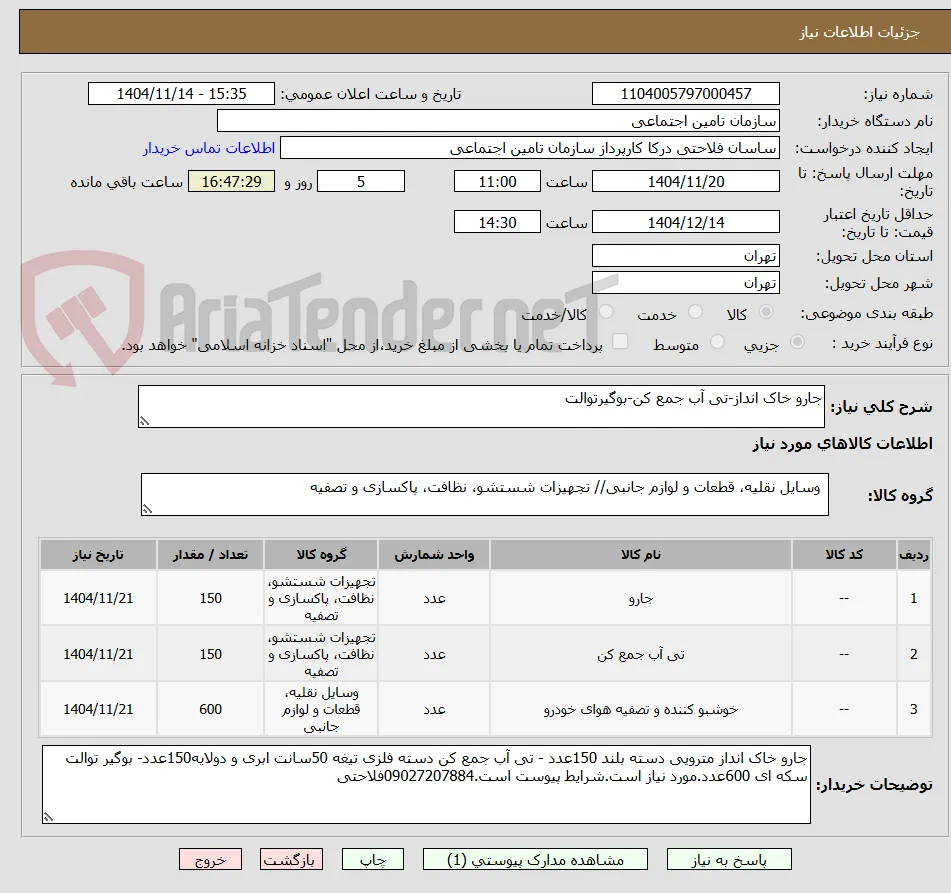 جارو خاک انداز-تی آب جمع کن-بوگیرتوالت 