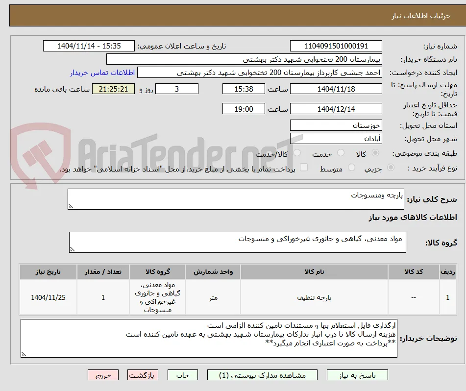 پارچه ومنسوجات