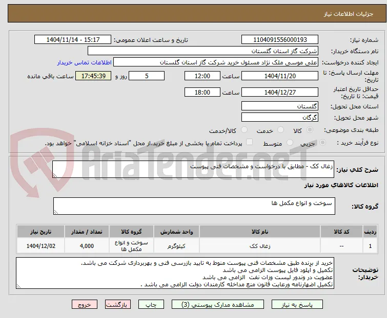 زغال کک - مطابق با درخواست و مشخصات فنی پیوست