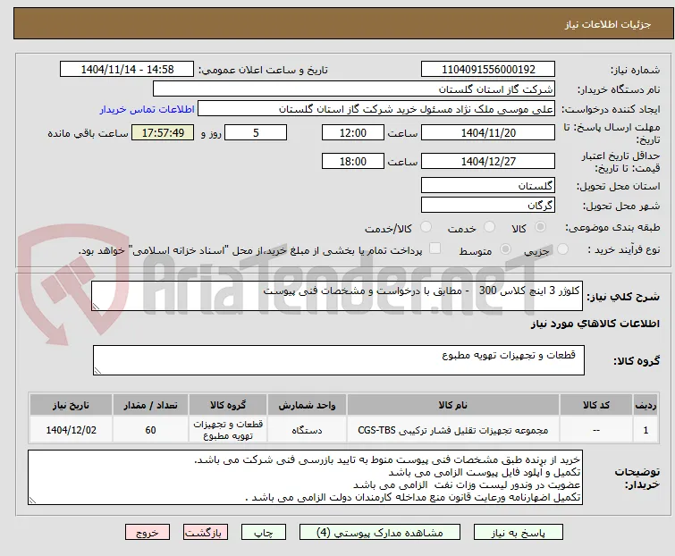 کلوژر 3 اینچ کلاس 300   - مطابق با درخواست و مشخصات فنی پیوست