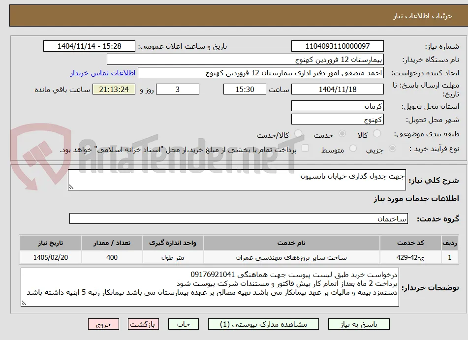 جهت جدول گذاری خیابان پانسیون