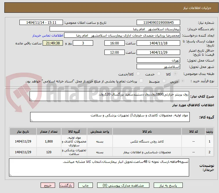 رول پرینتر حرارتی1800رول.رول دستبندسفید بزرگسال 120رول.