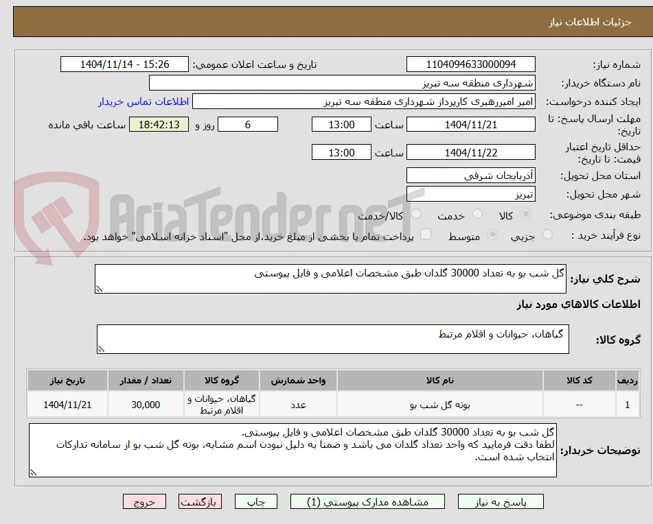 گل شب بو به تعداد 30000 گلدان طبق مشخصات اعلامی و فایل پیوستی