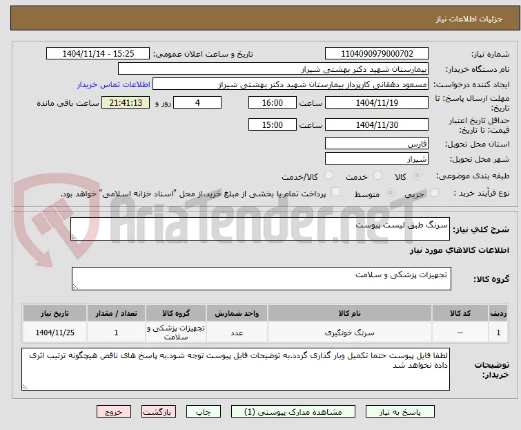 سرنگ طبق لیست پیوست