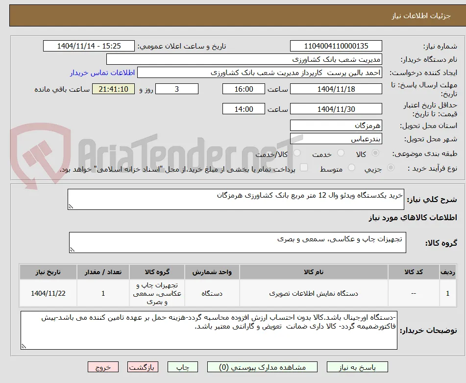 خرید یکدستگاه ویدئو وال 12 متر مربع بانک کشاورزی هرمزگان