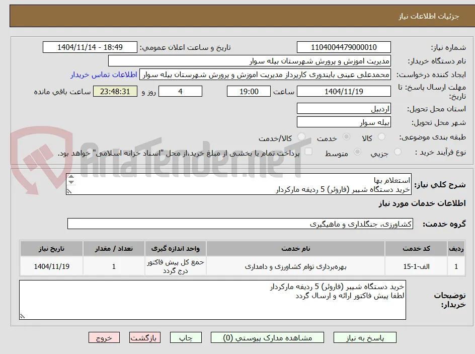 استعلام بها
خرید دستگاه شیبر (فاروئر) 5 ردیفه مارکردار
لطفا پیش فاکتور ارائه و ارسال گردد