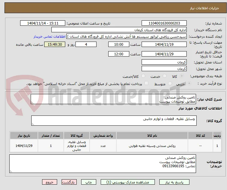 تامین روکش صندلی 
مطابق توضیحات پیوست