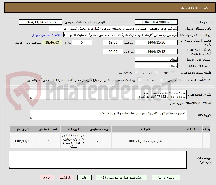 شرح نیاز به پیوست می باشد 
شماره تماس 66907155  عرفانیان