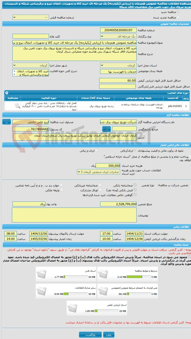 مناقصه عمومی همزمان با ارزیابی (یکپارچه) یک مرحله ای خرید کالا و تجهیزات، انتقال نیرو و برقرسانی شبکه و تاسیسات توزیع نیروی برق جهت تامین برق متقاضیان فاقد شبکه