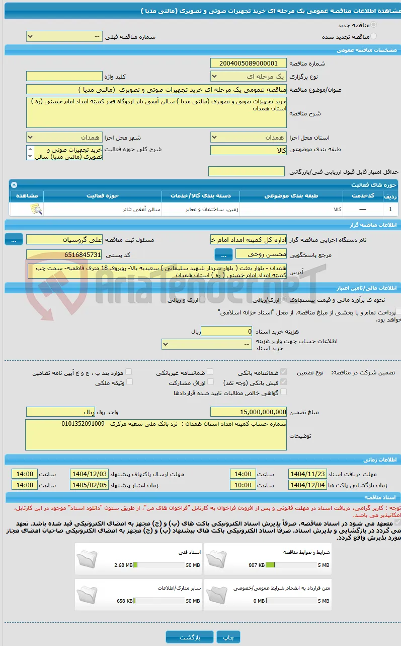 مناقصه عمومی یک مرحله ای خرید تجهیزات صوتی و تصویری  (مالتی مدیا ) 