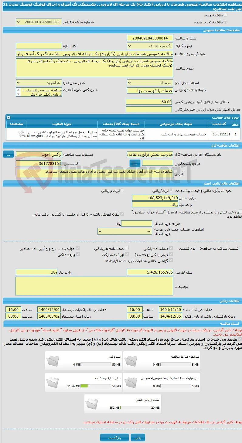 مناقصه عمومی همزمان با ارزیابی (یکپارچه) یک مرحله ای لایروبی . بلاستینگ.رنگ آمیزی و اجرای کولینگ فومینگ مخزن 21 انبار نفت شاهرود