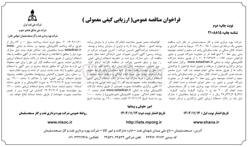 نصب گاردیل و احداث کانال سنگی و احداث حوضچه بتنی روی خط ۲۰ اینچ 