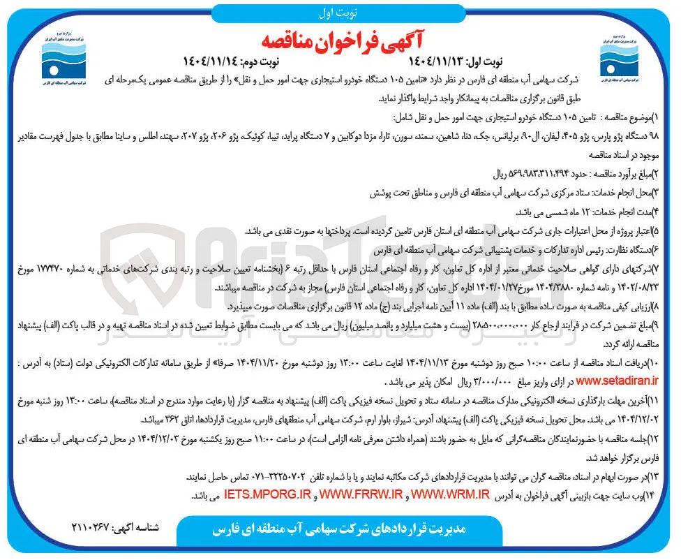 تامین ۱۰۵ دستگاه خودرو استیجاری جهت امور حمل و نقل 