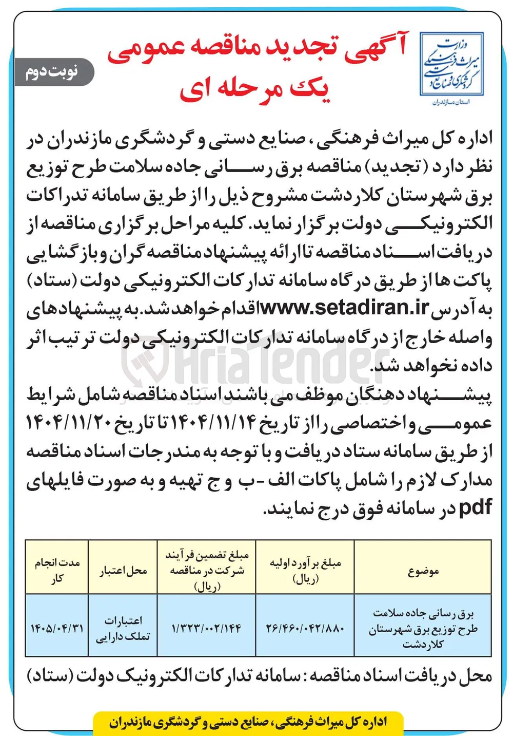 برق رسانی جاده سلامت
