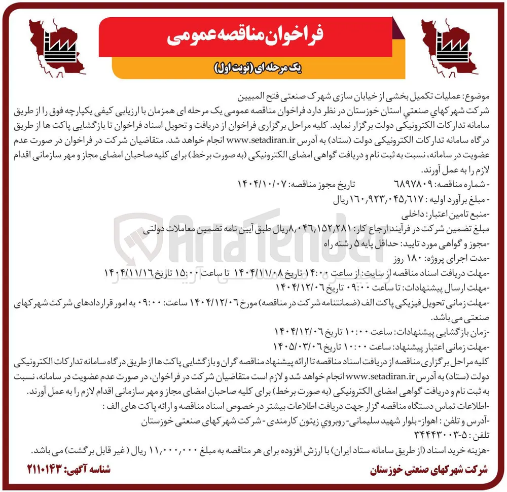 عملیات تکمیل بخشی از خیابان سازی