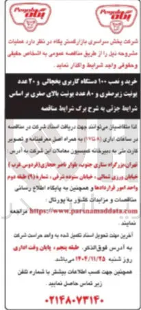 خرید و نصب ۱۰۰ دستگاه کاربری یخچالی و ۲۰ عدد یونیت زیر صفری و ۸۰ عدد یونیت بالای صفری 