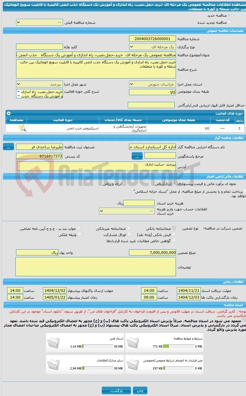 مناقصه عمومی یک مرحله ای  خرید،حمل،نصب، راه اندازی و آموزش یک دستگاه   جذب اتمی کالیبره با قابلیت سویچ اتوماتیک بین حالت شعله و کوره با متعلقات