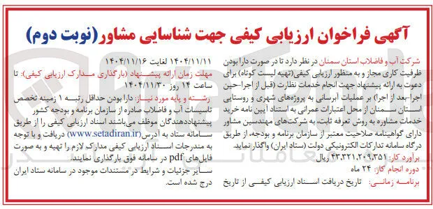 خدمات نظارت قبل از اجرا حین اجرا بعد از اجرا بر عملیات آبرسانی به پروژه های شهری و روستایی