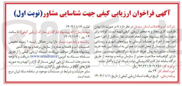  انجام خدمات نظارت قبل از اجرا حین اجرا بعد از اجرا بر عملیات آبرسانی به پروژه های شهری و روستایی