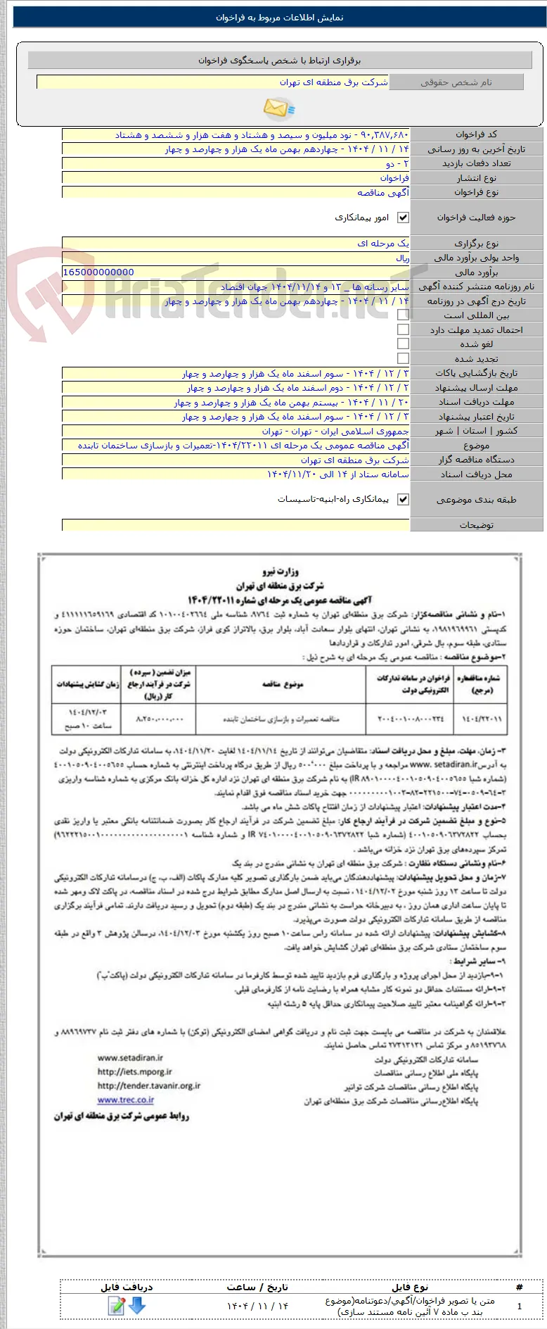 آگهی مناقصه عمومی یک مرحله ای ۱۴۰۴/۲۲۰۱۱-تعمیرات و بازسازی ساختمان تابنده