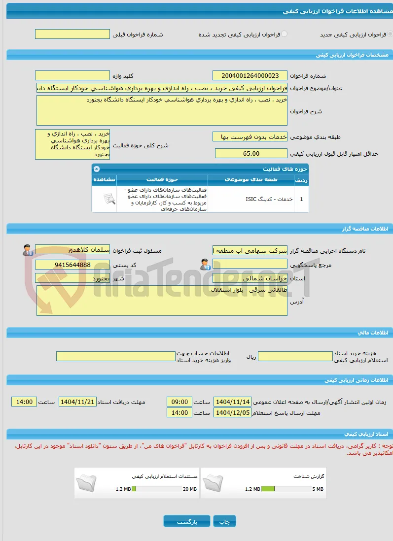 فراخوان ارزیابی کیفی خرید ، نصب ، راه اندازی و بهره برداری هواشناسی خودکار ایستگاه دانشگاه بجنورد
