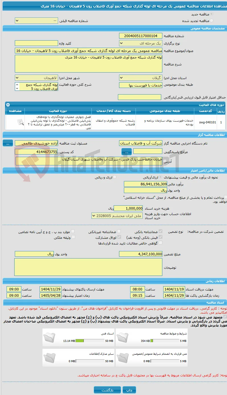 مناقصه عمومی یک مرحله ای لوله گذاری شبکه جمع آوری فاضلاب زون 5 لاهیجان - خیابان 16 متری