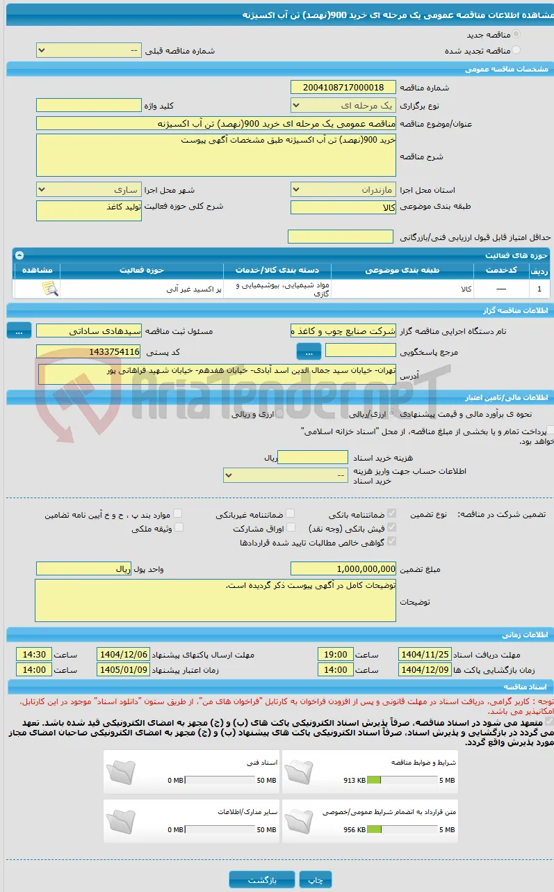 مناقصه عمومی یک مرحله ای خرید 900(نهصد) تن آب اکسیژنه