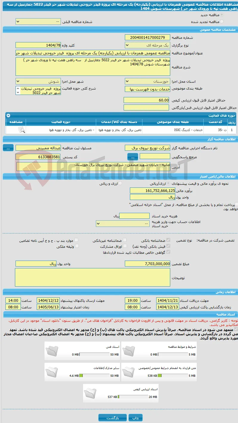 مناقصه عمومی همزمان با ارزیابی (یکپارچه) یک مرحله ای پروژه  فیدر خروجی تبدیلات شهر حر فیدر 5022 چغازنبیل از   سه راهی هفت تپه تا ورودی شهر حر ) شهرستان شوش 1404