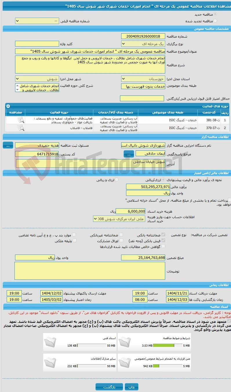 مناقصه عمومی یک مرحله ای " انجام امورات خدمات شهری شهر شوش سال 1405"