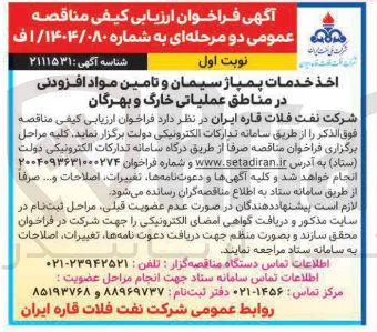  خدمات پمپاژ سیمان و تامین مواد افزودنی