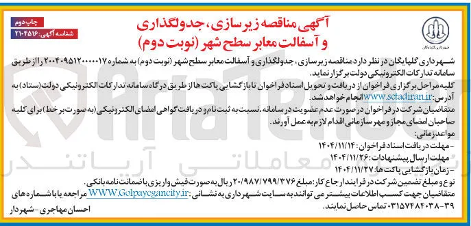 زیرسازی جدولگذاری و آسفالت معابر سطح شهر