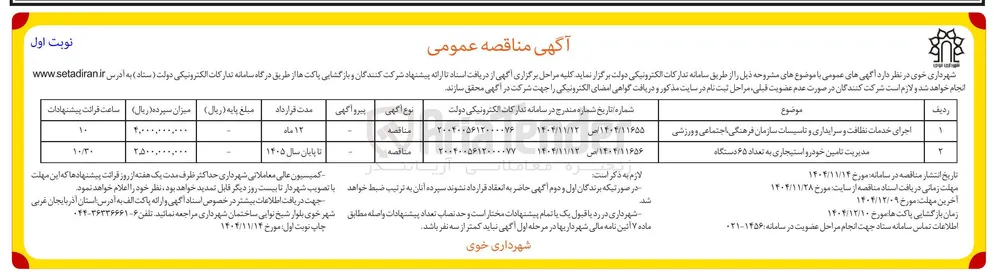 مدیریت تامین خودرو استیجاری به تعداد ۶۵ دستگاه