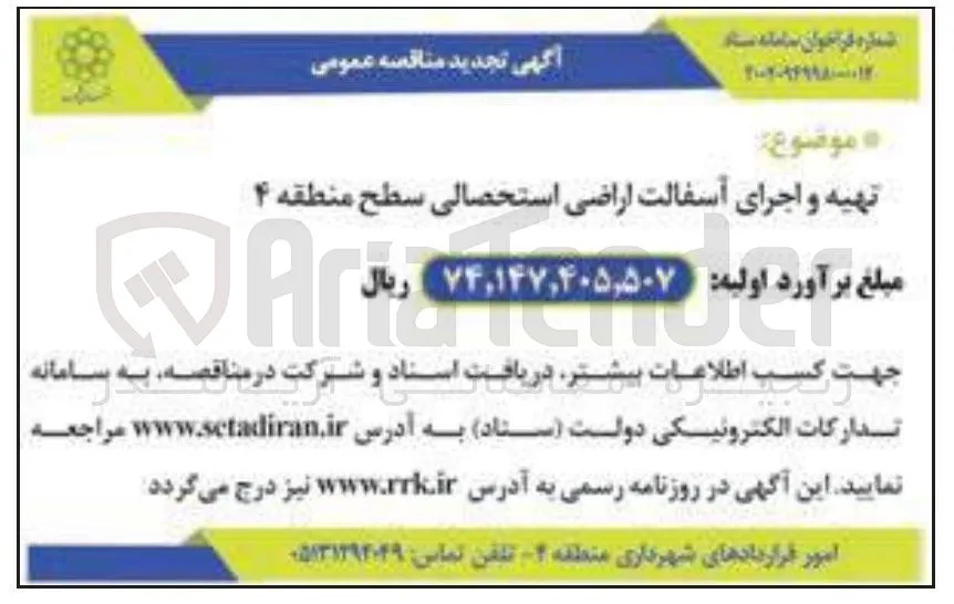 تهیه و اجرای آسفالت اراضی استحصالی سطح 