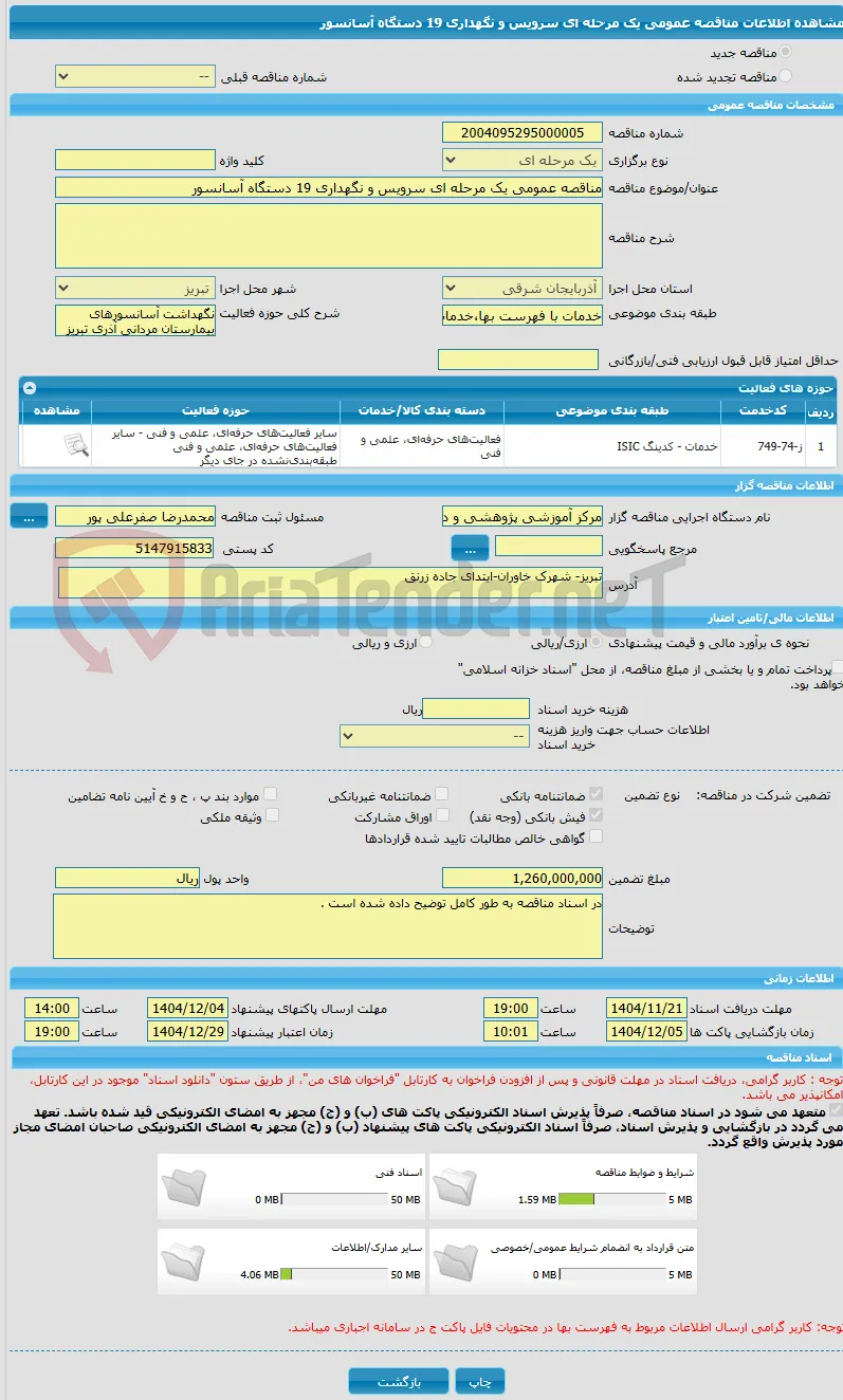 مناقصه عمومی یک مرحله ای سرویس و نگهداری 19 دستگاه آسانسور