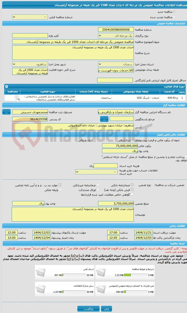 مناقصه عمومی یک مرحله ای احداث تعداد 1500 قبر یک طبقه در مجموعه آرامستان